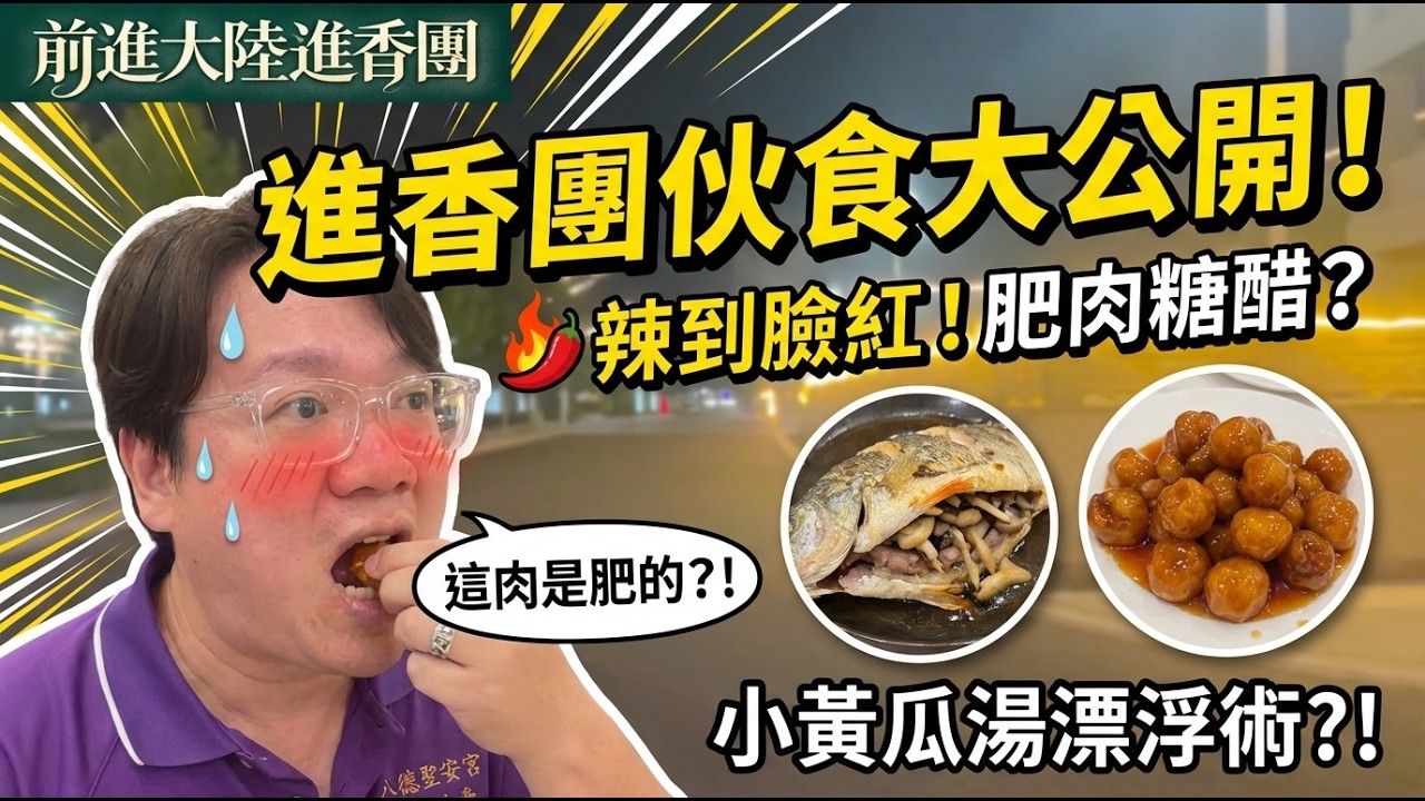 前進大陸進香團第一晚！住進神祕園區 ？驚見超狂刀工小黃瓜湯！小賣部零食物價便宜到嚇人 SunnyYummy！