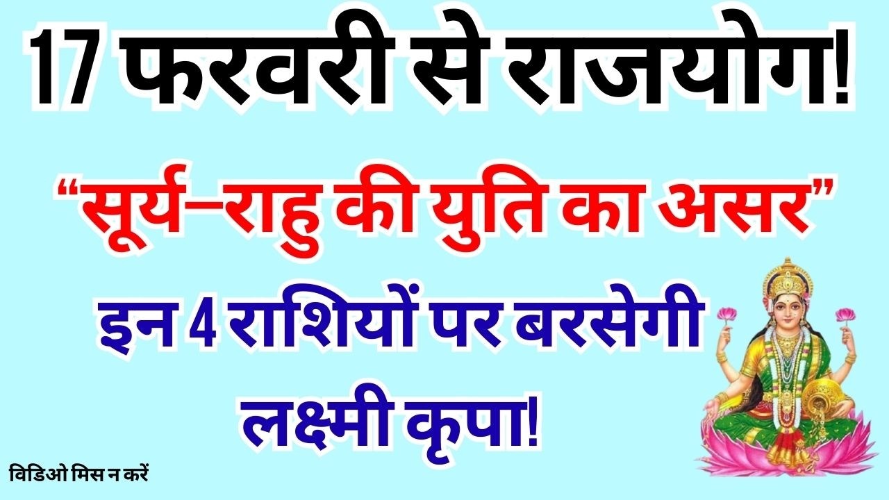 17 फरवरी से बनेगा महायोग | करियर, धन और भाग्य पर बड़ा प्रभाव! rashifal