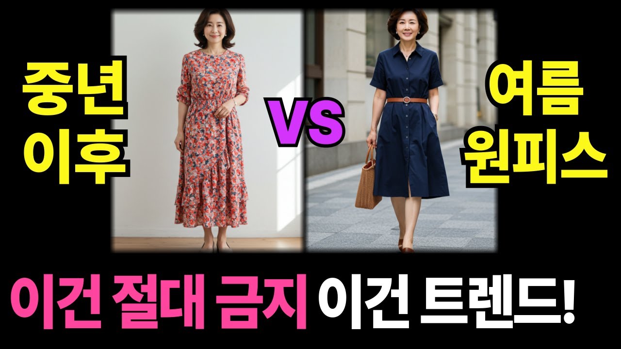중년 이후, 2025년 여름 원피스! 이건 트렌드 vs 이건 절대 금지