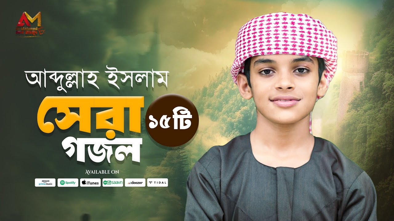 আব্দুল্লাহ ইসলামের সেরা ১৫ টি গজল একসাথে | Abdullah Islam Top Gojol | Top Bangla Gojol | ইসলামিক গজল