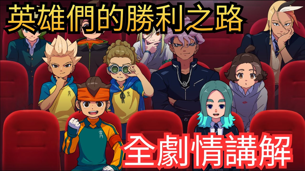 讓粉絲等了十年的閃電十一人新作，到底講了什麼樣的故事？｜閃電十一人 英雄們的勝利之路 主線劇情講解｜野銘
