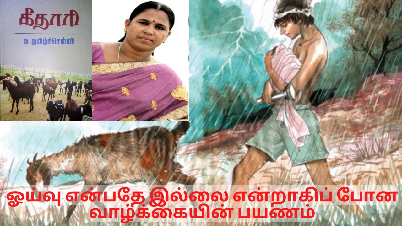 கீதாரி - சு.தமிழ்ச்செல்வி | Keethari | ஆடு மேய்ப்பவர்களின் வாழ்க்கை பயணம்