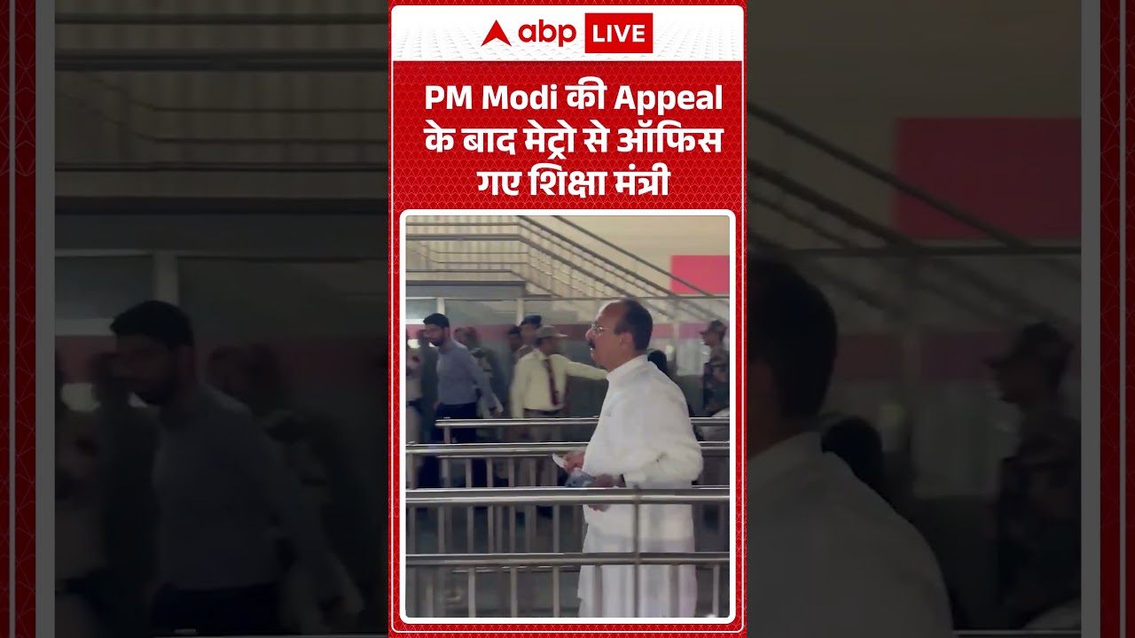 Viral Video: PM Modi की Appeal के बाद मेट्रो से ऑफिस गए शिक्षा मंत्री  #breakingnews #shorts #pmmodi