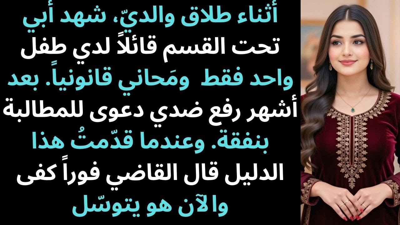 والداي تطلقا، أبي شهد أنني غير موجود، بعد أربعة أشهر قاضاني، القاضي… تفاجأ