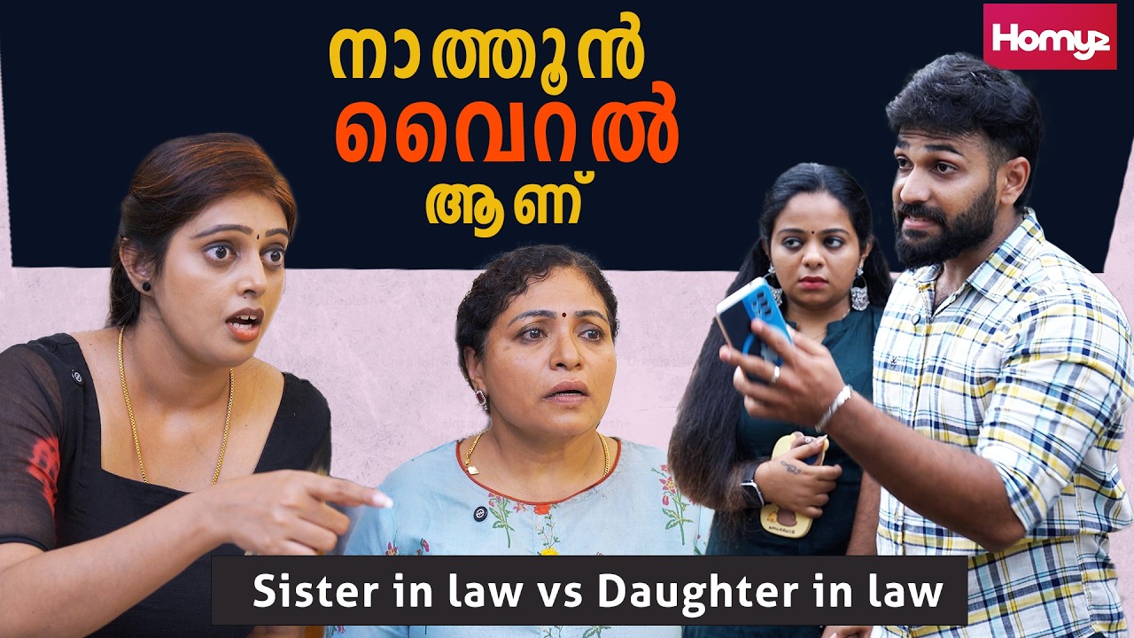 നാത്തൂൻ വൈറൽ ആണ് | Sister in law vs Daughter in law | Malayalam Short Film | Family Series | Homyz