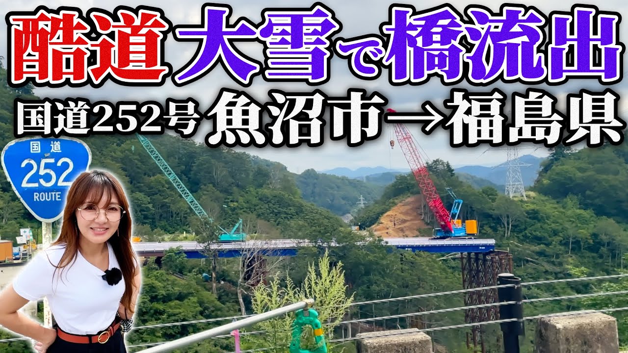 【酷道】雪崩で橋が壊滅…山奥に2機の巨大クレーンで復旧作業  国道252号走ってみた　魚沼→福島