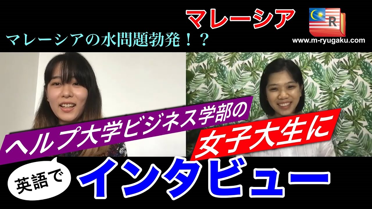 【マレーシアの水問題勃発！？】マレーシアの大学生に英語でインタビュー＜HELP大学さやさん編＞