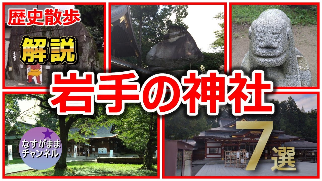 歴史散歩 岩手の神社　三ツ石神社・盛岡天満宮・盛岡八幡宮・櫻山神社・駒形神社・日高神社・鎮守府八幡宮など