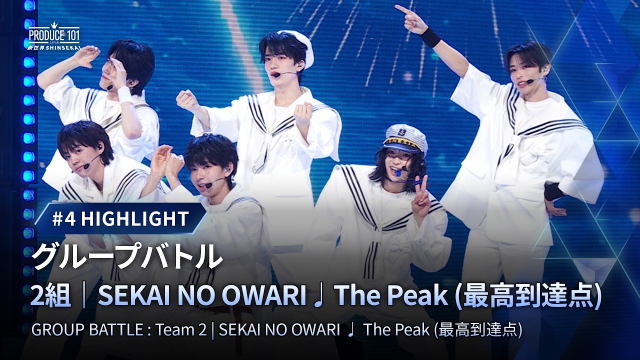 # 4 ハイライト｜▸▸ 2組 ◂◂ SEKAI NO OWARI  ♫ The Peak (最高到達点)｜グループバトル