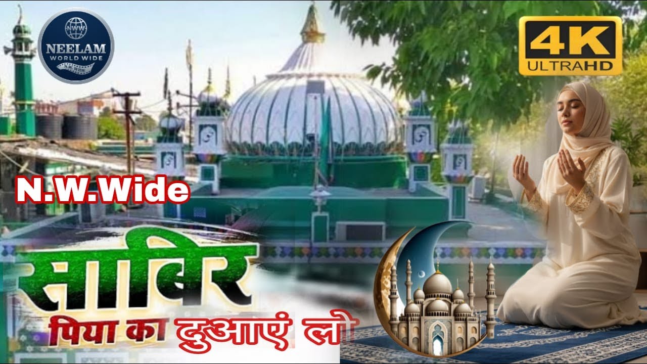 सबीर पिया की दुआएँ | दिल से निकली इबादत #neelam world wide # video #short film # trending # viral