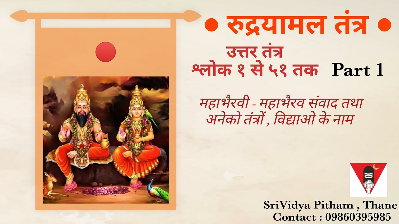 रुद्रयामल तंत्र (उत्तरतंत्र) Part 1 महाभैरवी ने महाभैरव को बताए अनेको शक्ति साधना के नाम वर्णन