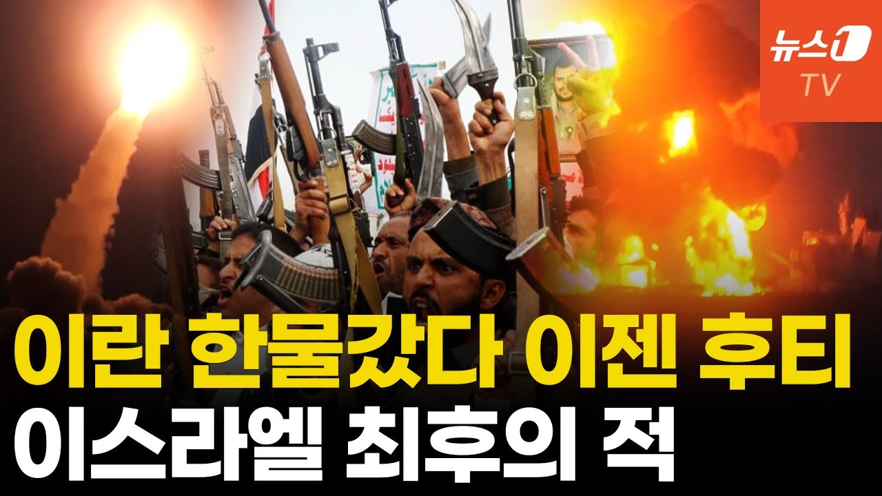 후티 반군, 중동 '다크 호스'로 부상...가자지구서 압도적 인기