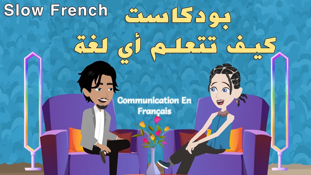 🎧 كيف تتعلم أي لغة بسرعة | بودكاست تعلم الفرنسية للمبتدئين 🇫🇷