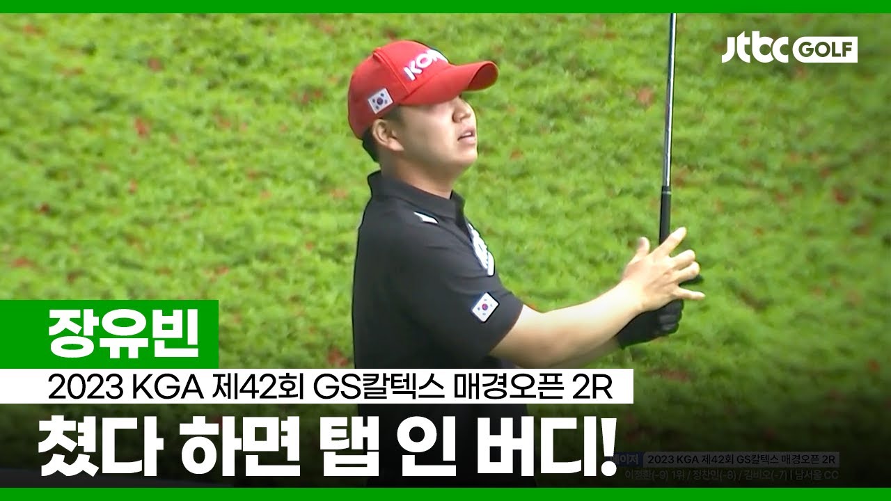 [KGA] 아마추어가 이렇게 잘 친다구요? 장유빈 주요장면 l GS칼텍스 매경오픈 2R