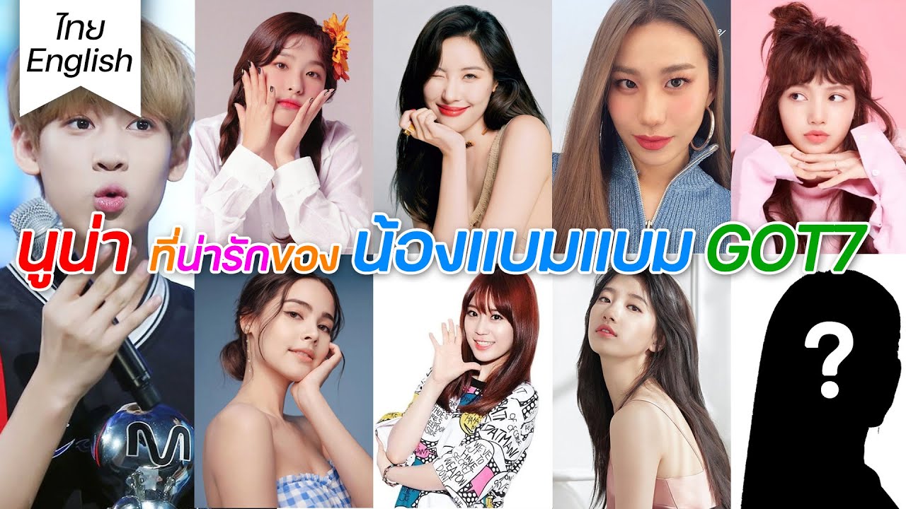 นูน่า (พี่สาว) ที่น่ารักของน้องแบมแบม GOT7
