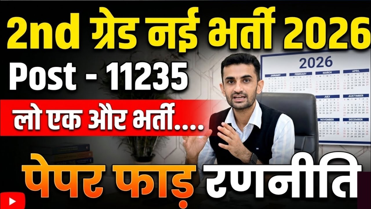 2nd Grade New Vacancy 2026 || 2nd ग्रेड नई भर्ती 2026 || संपूर्ण जानकारी #ganpatsinghrajpurohit 