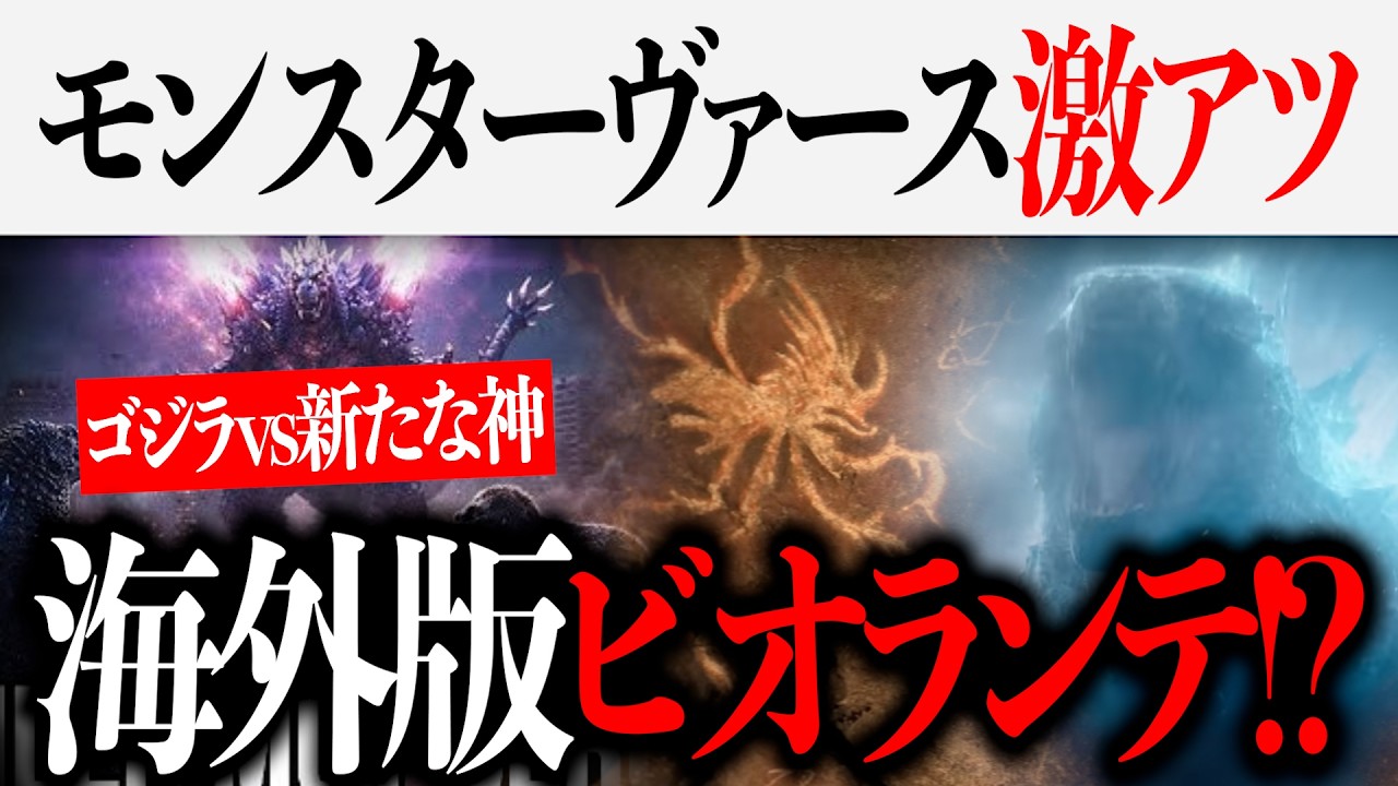 海外版ビオランテ！？モンスターヴァース版ゴジラの新たな姿が解禁！モナーク激アツすぎる【Godzilla minus zero/マイナスワン/spuernova/ゴジラ-1.0】