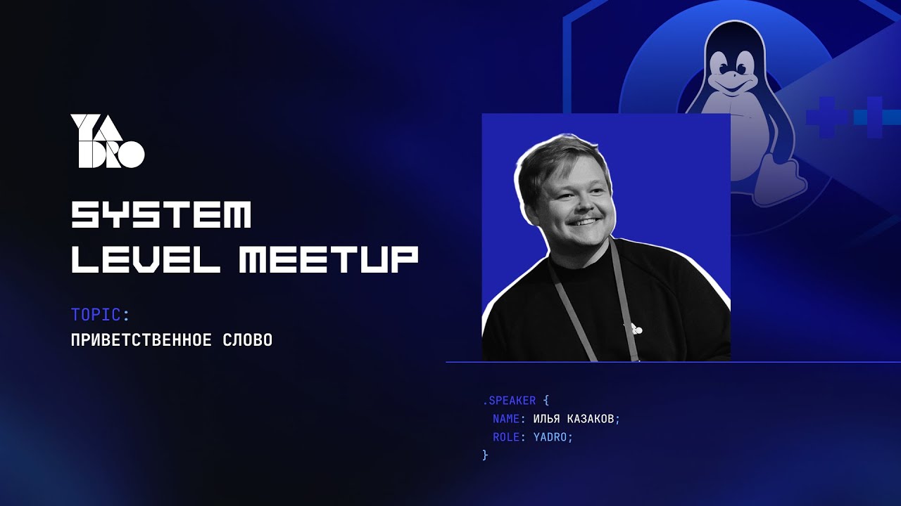 Открытие System Level Meetup | Москва | 22.11.2025 - Илья Казаков, YADRO