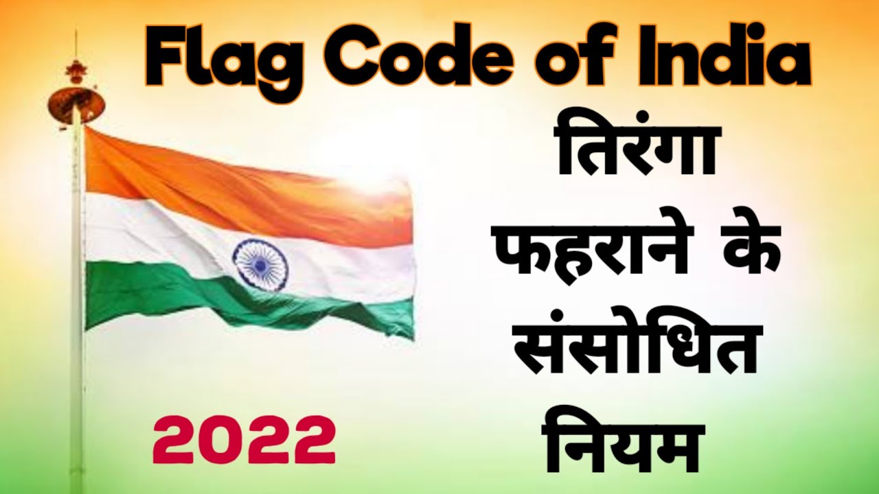 Flag Code Of India 2022 तिरंगा फहराने के नियम | Rules for National Flag Hoisting in India