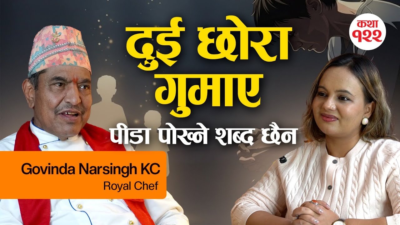 दुई छोरा गुमाउँदाको पीडा पोख्ने कुनै शब्द छैन -आज म छोराको श्राद्ध गरिरहेको छु | Govinda Narsingh KC