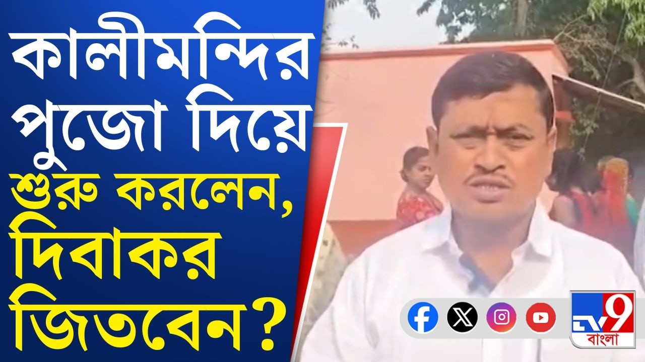 Bengal Assembly Election 2026, BJP News: সোনামুখীতে পুরোনো মুখেই আস্থা বিজেপির, দিবাকর ঘরামী জিতবেন?