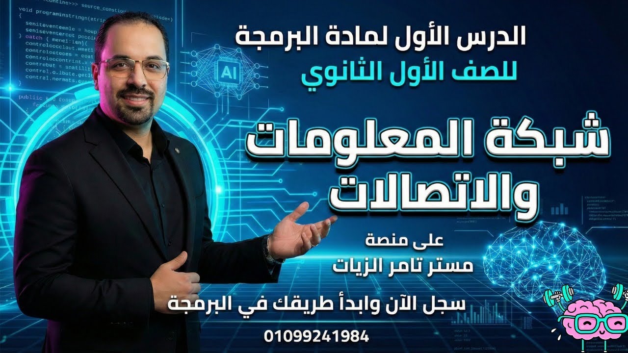 جزء من الدرس الأول لمادة البرمجه الترم التاني من منصه مستر تامر الزيات 