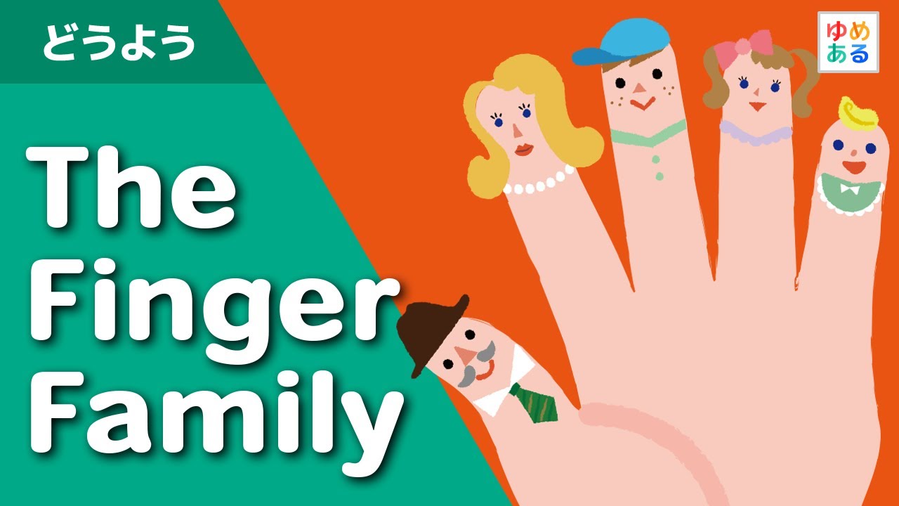 The Finger Family（英語童謡）