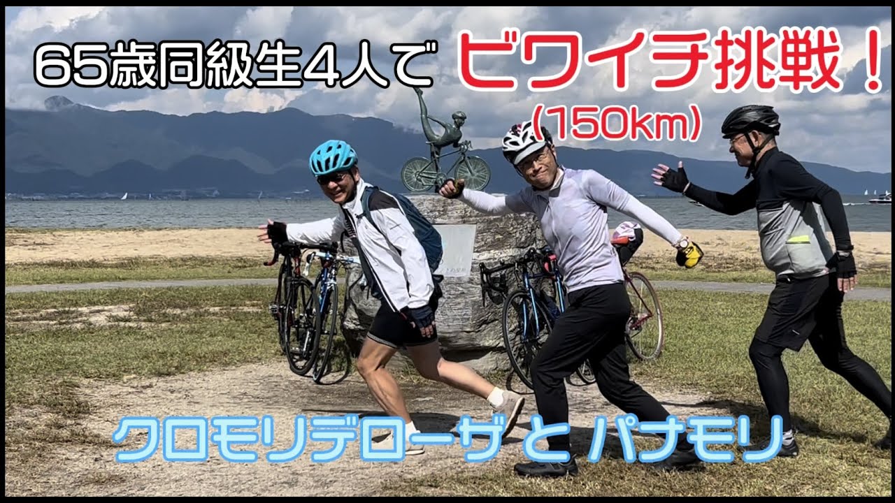 65歳同級生4人でビワイチ挑戦！