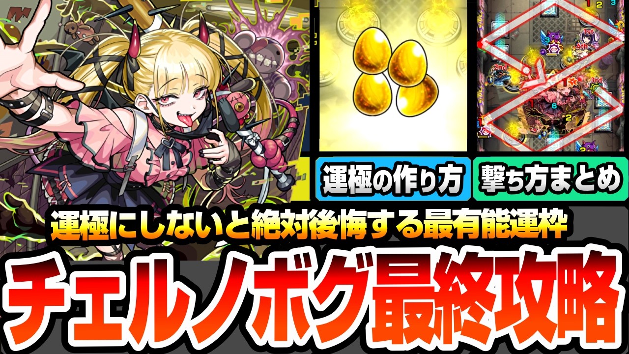 【モンスト】運極にしないと絶対後悔する『超究極傑 チェルノボグ』最終攻略まとめ！今更聞けない難関ポイントの撃ち方集や運極の作り方とオーブ節約方法！オススメ適性まとめ！【へっぽこストライカー】