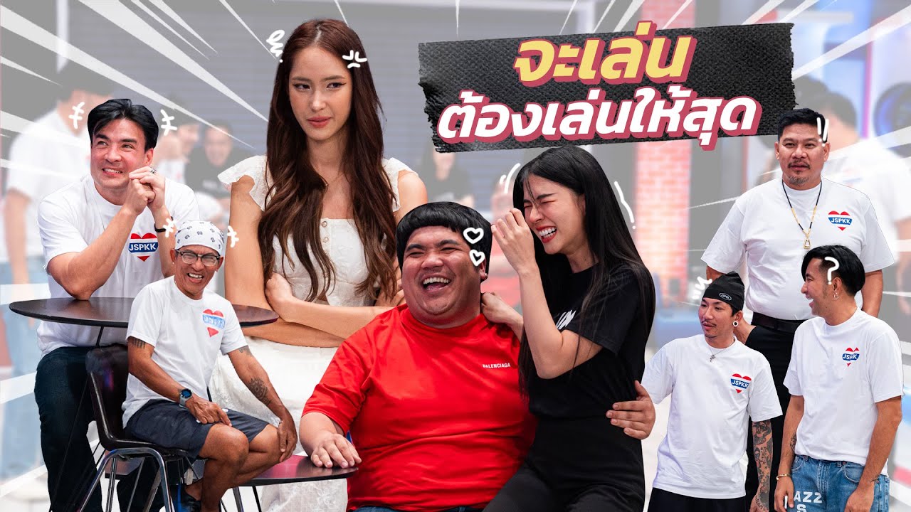 ก็มาดิคร้าบ | แจ็ค ขิง พี่ตั๊ก เล่นกับสาวอย่ากั๊กเล่นให้สุด | 31 ส.ค. 68