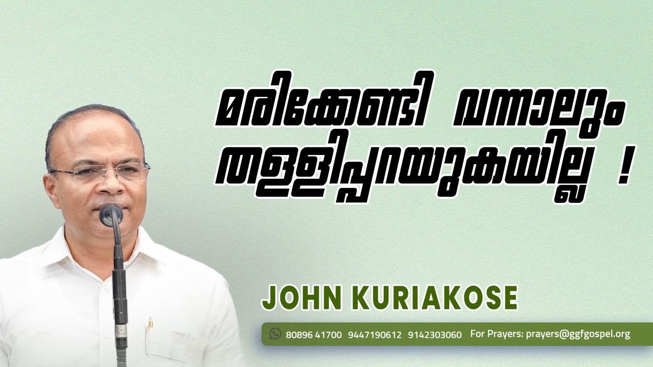മരിക്കേണ്ടി വന്നാലും തള്ളിപ്പറയുകയില്ല ! || Gospel Message || John Kuriakose || GGF
