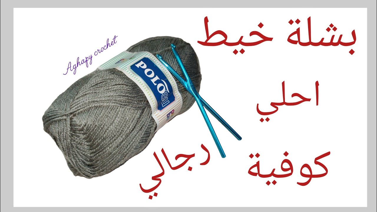كوفية كروشيه رجالي باسهل غرزة من تكرار سطرين وبس