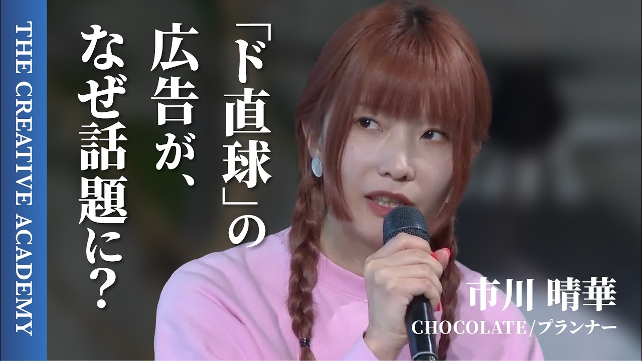 見たことのない企画はどこから生まれる？ 業界人が憧れるプランナー・市川晴華が語る「シェアしたくなる広告」のつくりかた