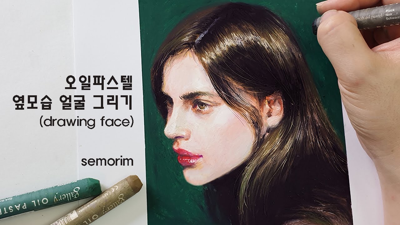 얼굴 옆모습 그리기 (Drawing a Profile of a person) [오일파스텔/Oil Pastel] / 인물화 | 세모림 semorim