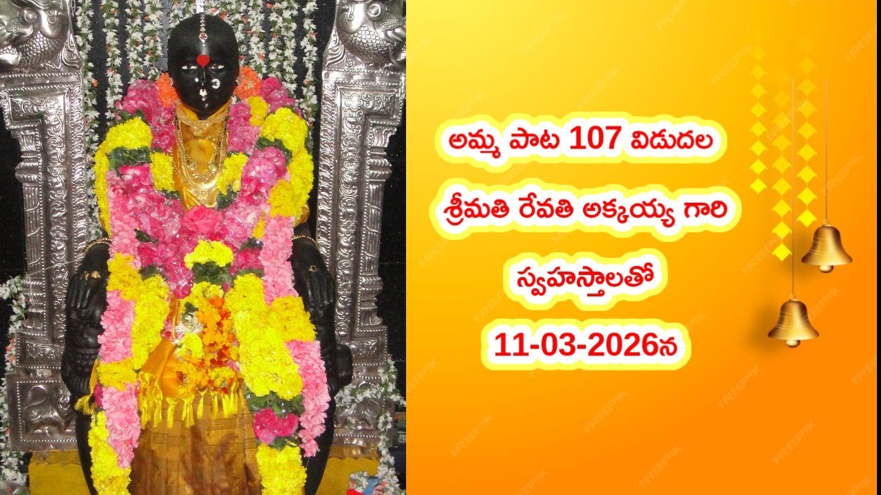 AI- *107- శ్రీ అనసూయా మాతా స్వరూపమే రేవతి అక్కయ్య గారి స్వహస్తాలతో పాట విడుదల March 2026