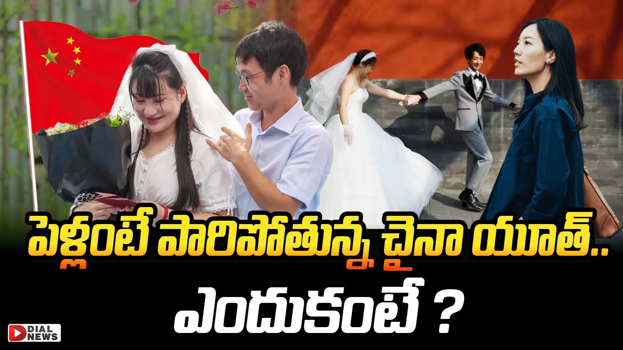 పెళ్లంటే పారిపోతున్న చైనా యూత్‌.. ఎందుకంటే.? || Why Chinese Youth Rejecting Marriage || Dial News