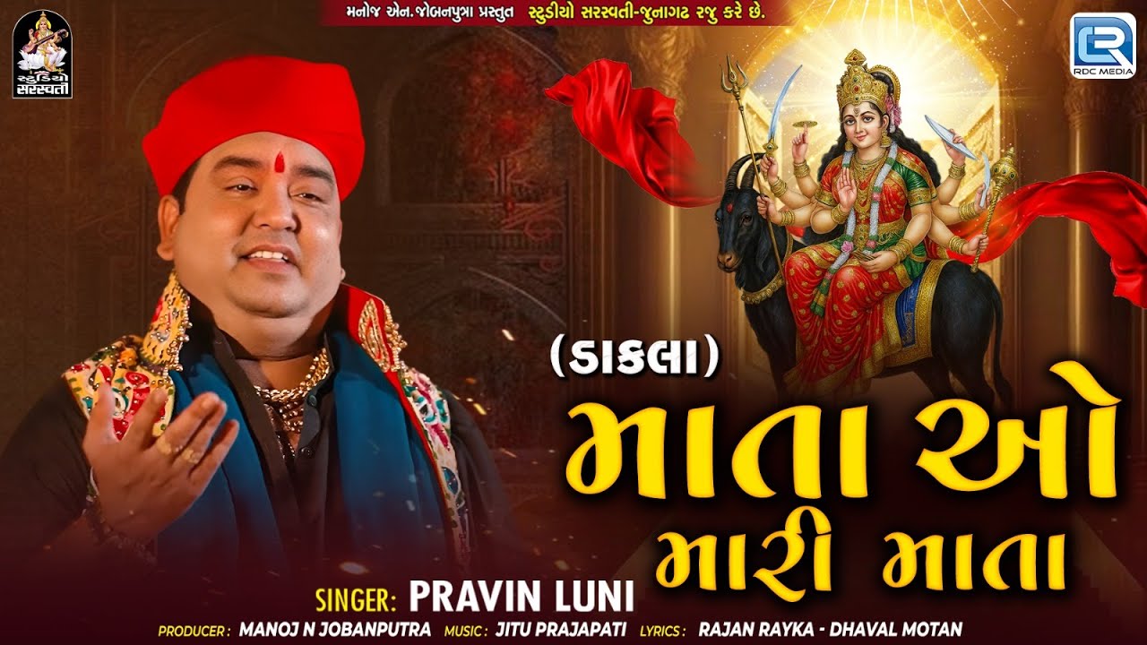 Pravin Luni | માતા ઓ મારી માતા | Dakla Remix | Meldi Mana Dakla | Gujarati Dakla Song 2025