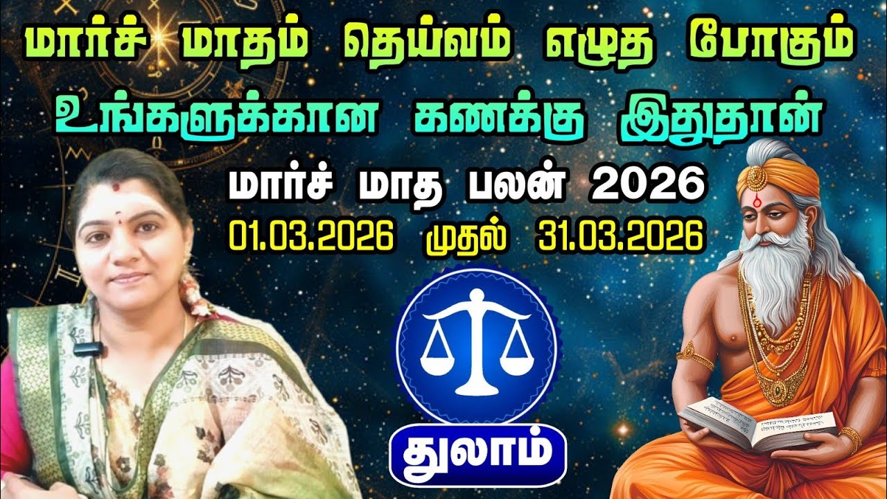 துலாராசி - வக்ர குருவால் வரும் வேலை - உச்ச சுக்ரனால் உயரும் வாழ்க்கை | March month palan | துலாம் 