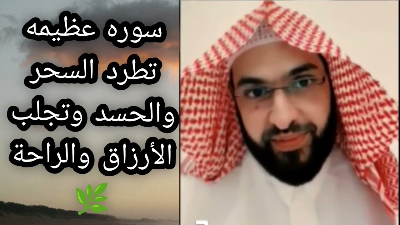  سوره عظيمه تطرد السحر والحسد وتجلب الارزاق والراحه لا تغفلوا عنها الشيخ فارس التفسير