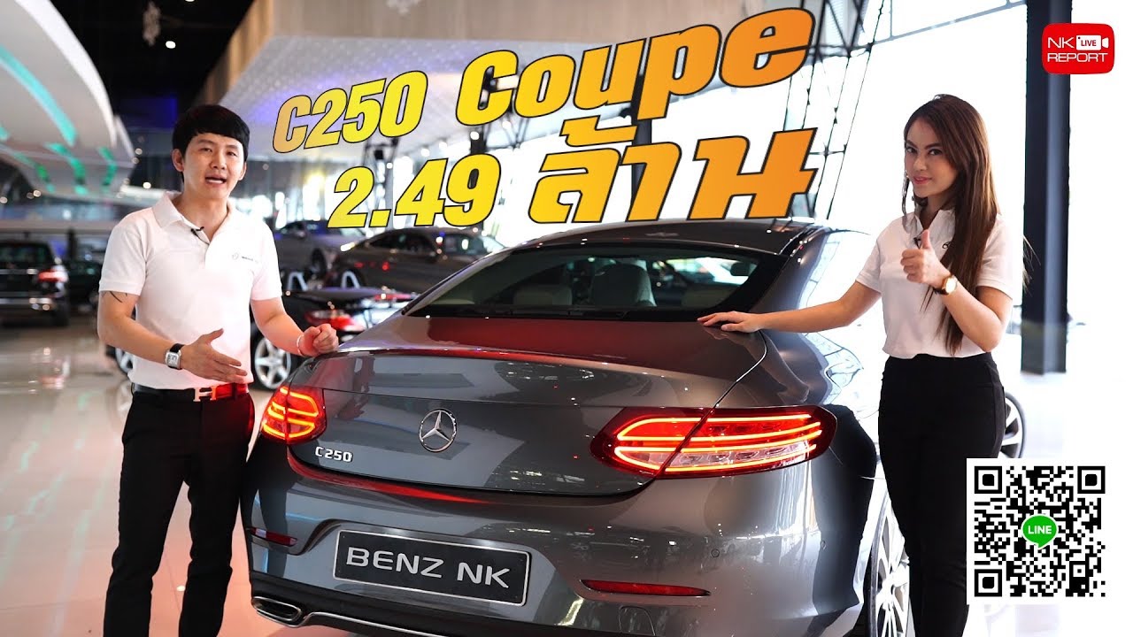 ของดีไม่ต้องพูดเยอะ! เพียง 2.49 ล้าน New C250 Coupe วิ่งน้อยสุดๆเพียง 9,174 กม.