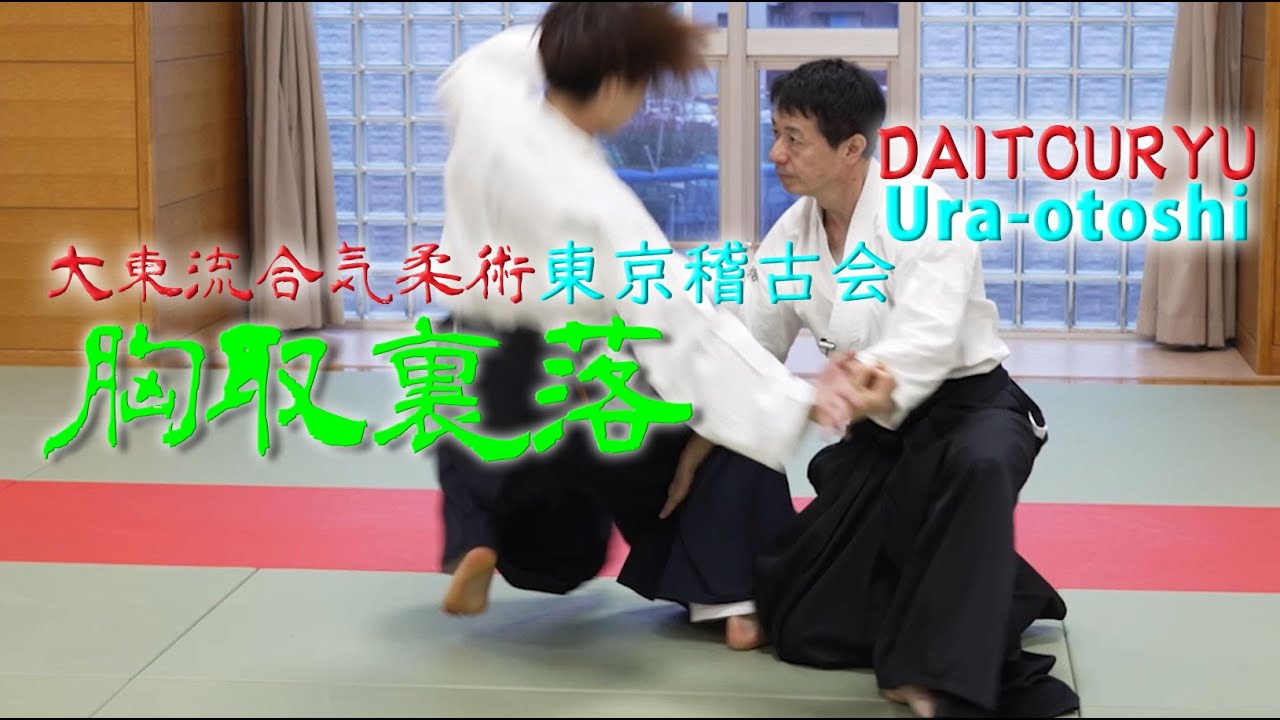 地球の力を使って動く！自然体が生み出す古武術のパワー　東京稽古会386 胸取裏落　大東流合気柔術
