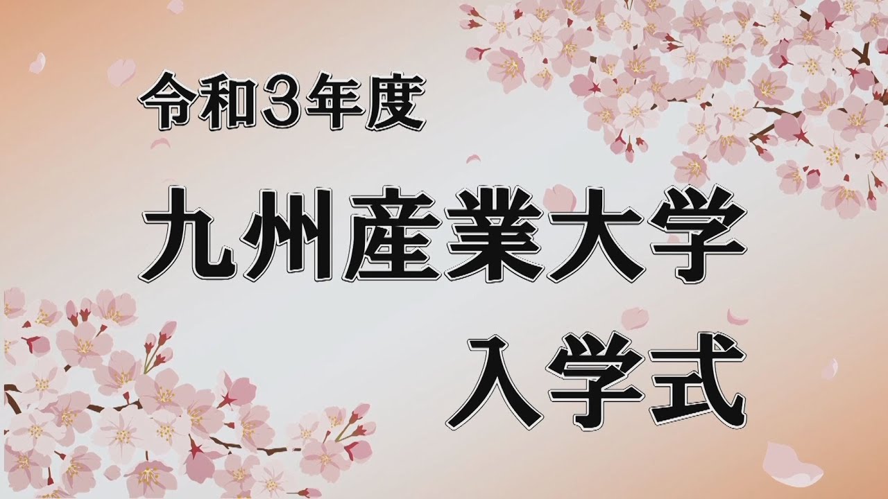 令和３年度　入学式（午前の部）九州産業大学・九州産業大学造形短期大学部