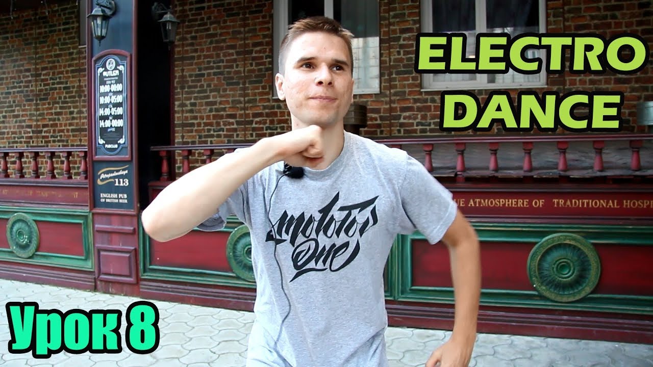 Electro Dance.Урок 8 