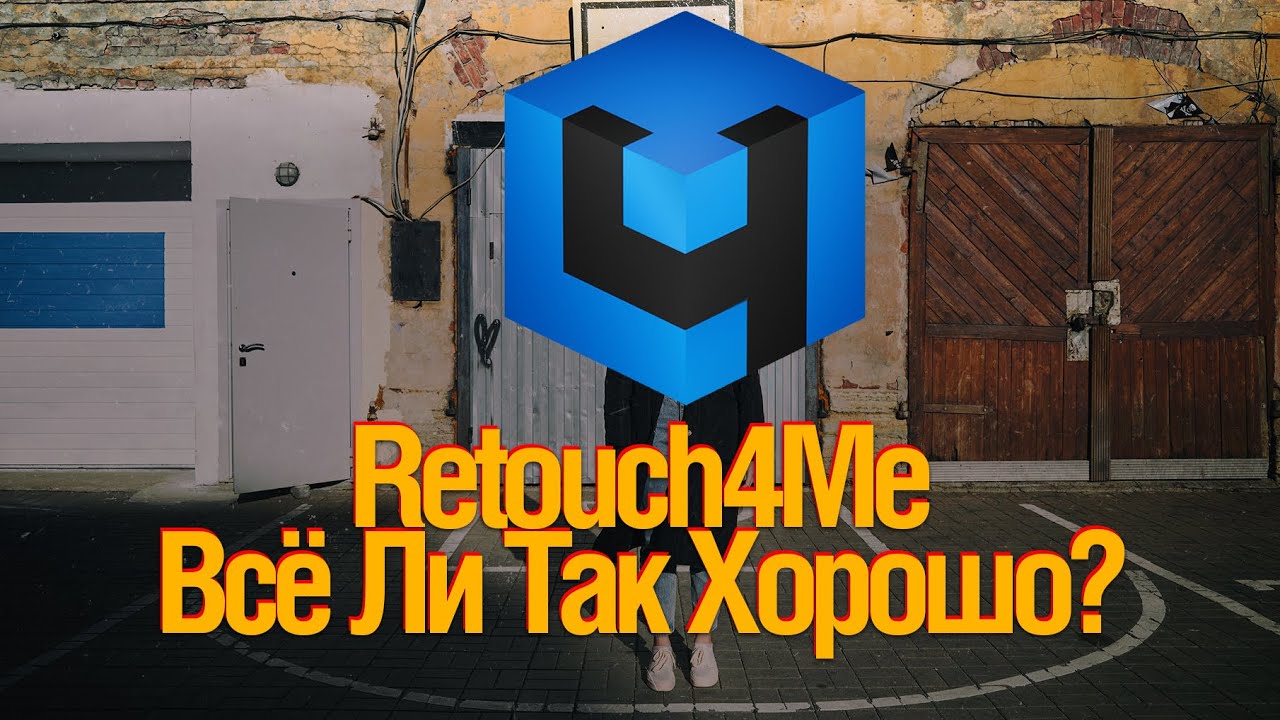 Retouch4Me. Всё ли так хорошо?