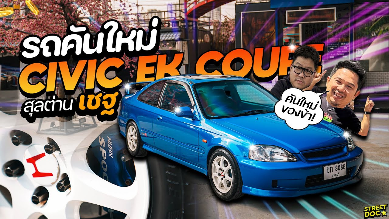 รถคันใหม่ :  ฮอนด้าคันใหม่ '' Civic EK Coupe ''