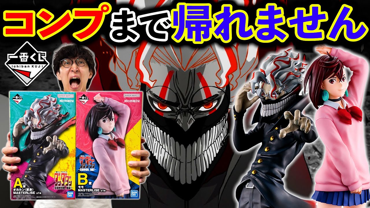 【一番くじ】ダンダダン！1ロットに2本の恐怖。神引きからの大地獄企画。（一番くじ、一番賞、ダンダダン）