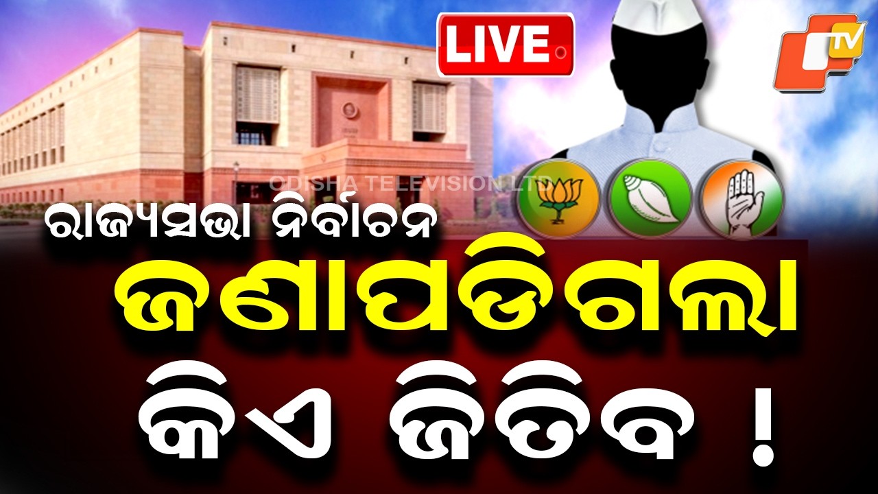 🔴Live | ଜଣାପଡିଗଲା ଚତୁର୍ଥ ସିଟ୍ କାହାର ! Rajya Sabha Election Upset Shakes Odisha Politics | OTV Live