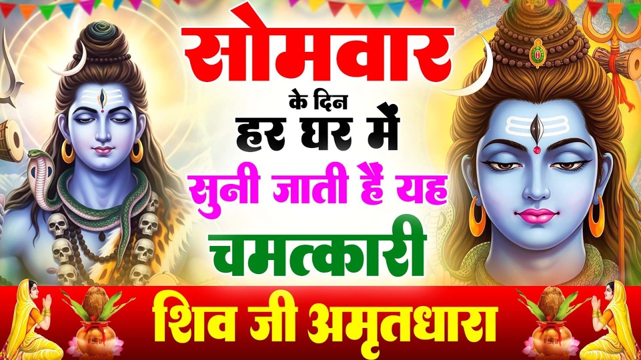 सोमवार के दिन हर घर में सुनी जाती हैं यह चमत्कारी शिव अमृतधारा | Shiv Amritdhara #shivbhajan