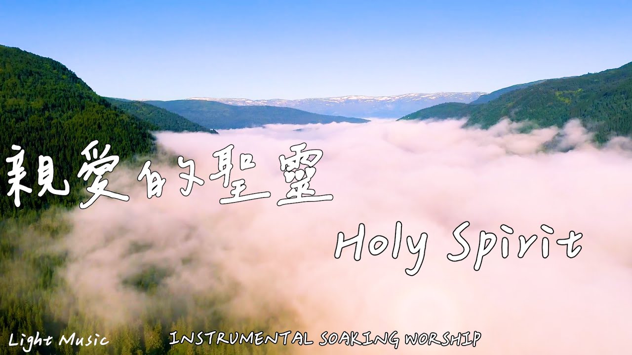 親愛的聖靈 Holy Spirit | 等候神音樂 | Soaking Music | 靈修音樂 | Instrumental Music | Worship | 輕音樂