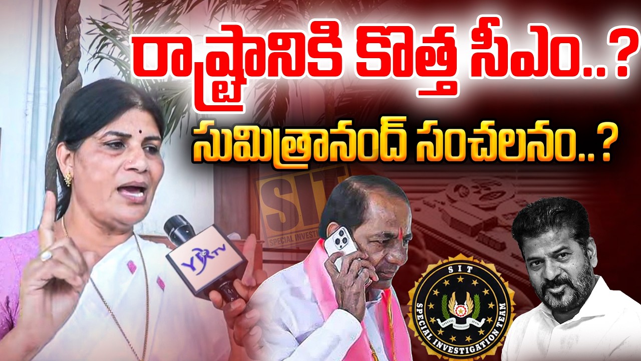 రాష్ట్రానికి కొత్త సీఎం ? సుమిత్రానంద్ సంచలనం ? | KCR | REVANTH REDDY | YR TV TELUGU